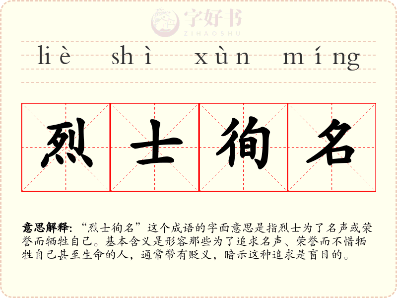 烈士徇名