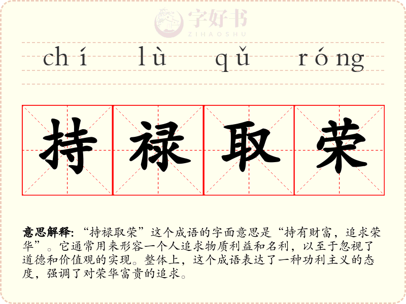 持禄取荣