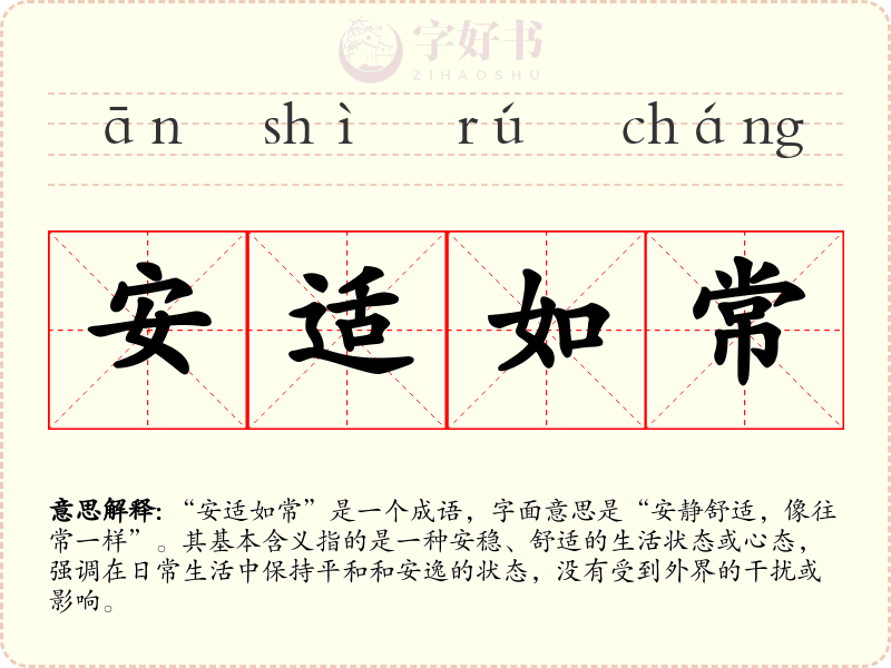 安适如常