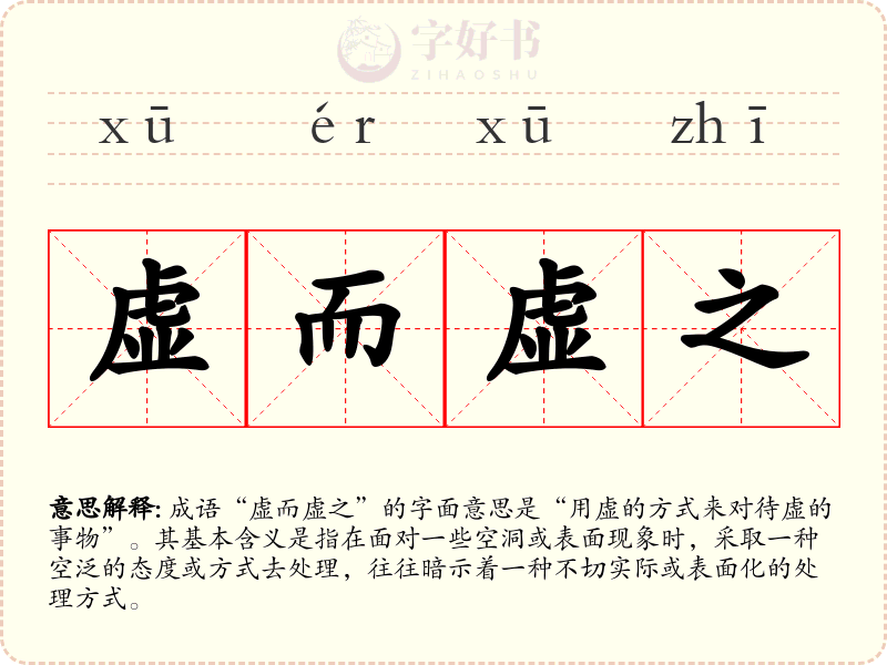 虚而虚之