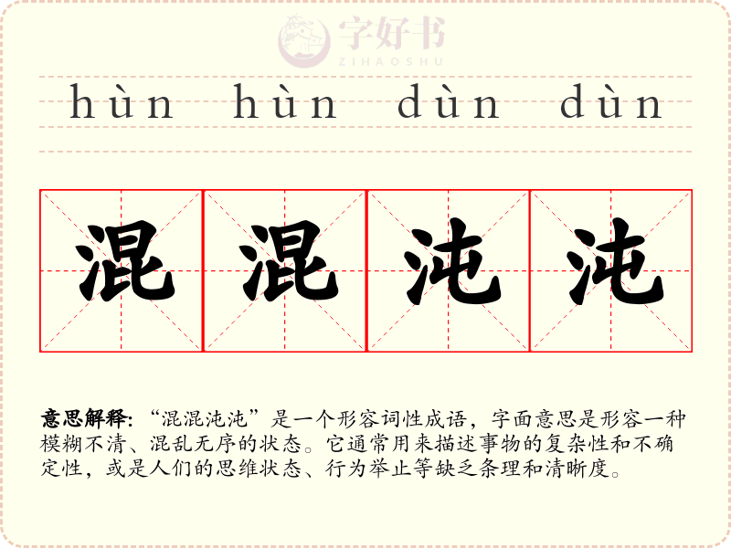 混混沌沌