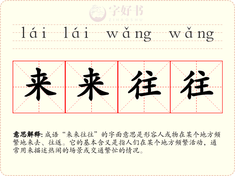 来来往往