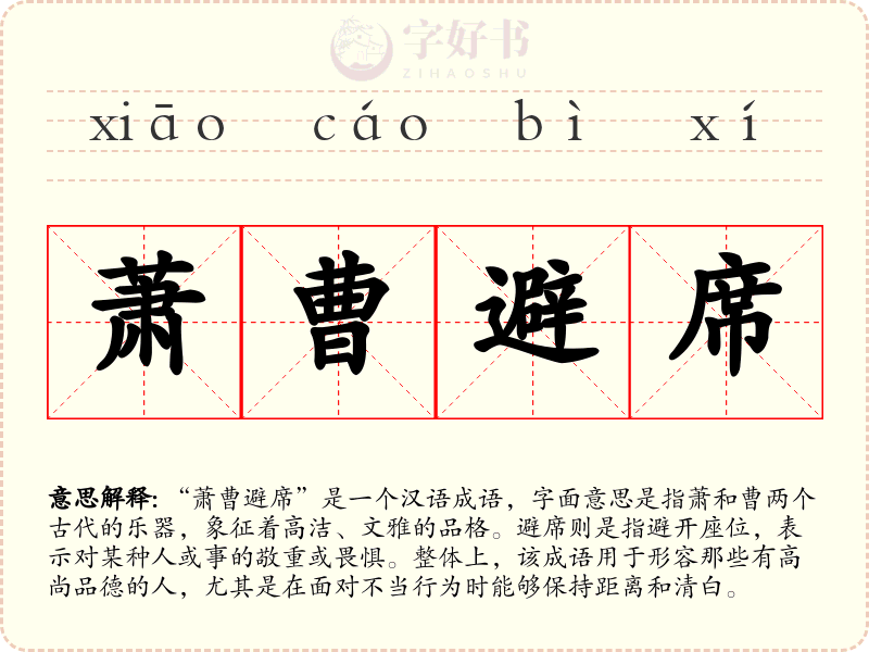 萧曹避席