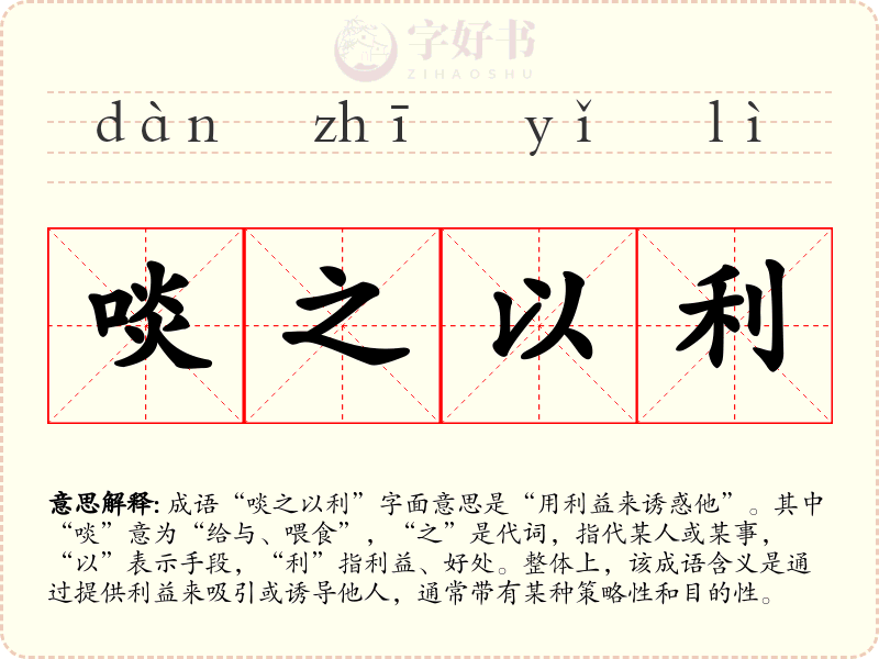 啖之以利