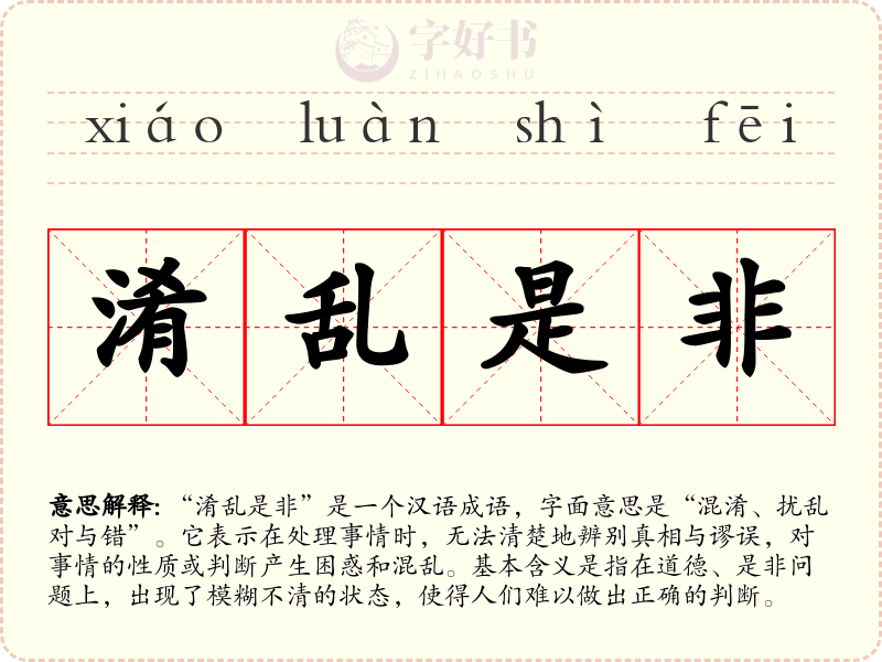 淆乱是非