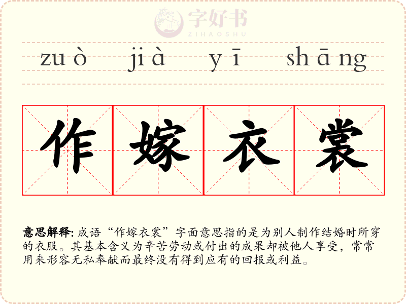 作嫁衣裳