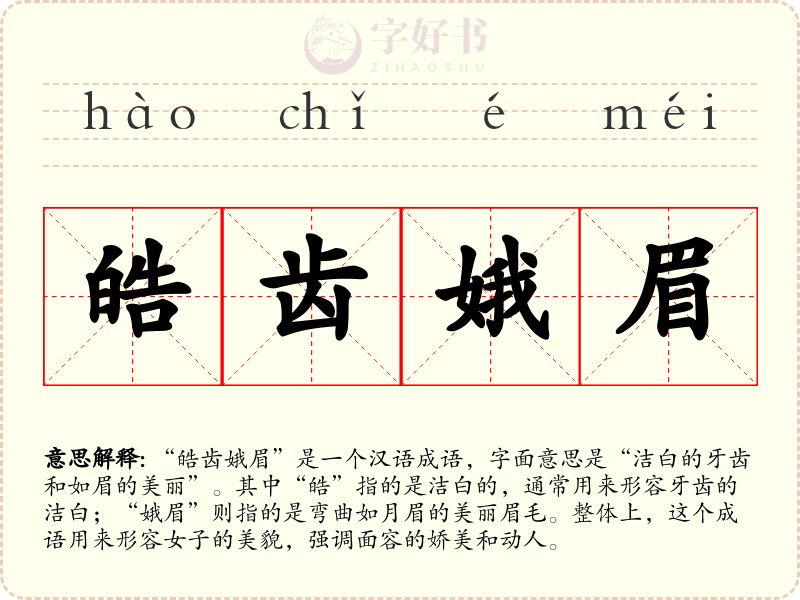 皓齿娥眉