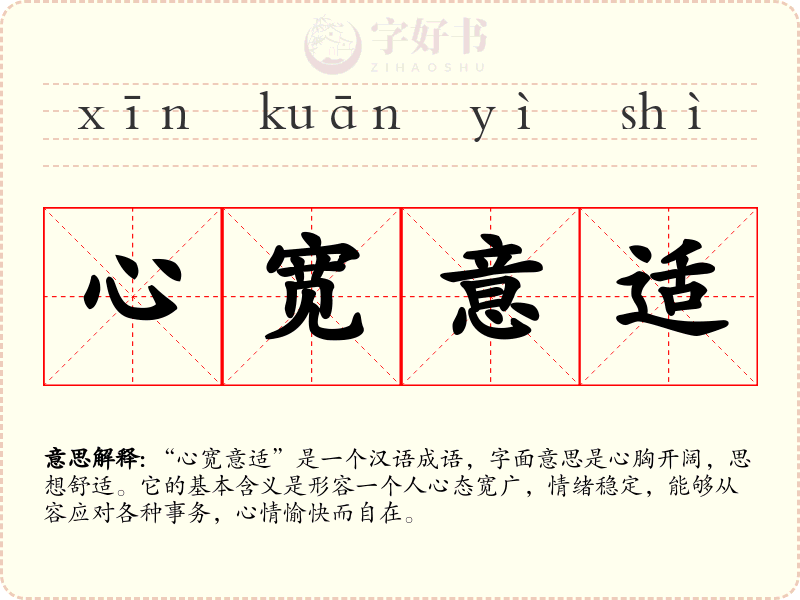 心宽意适