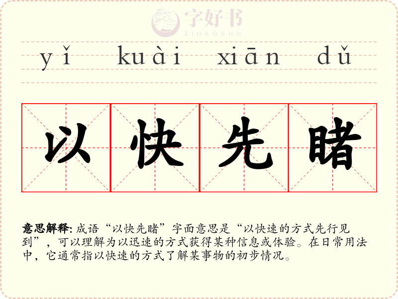 以快先睹
