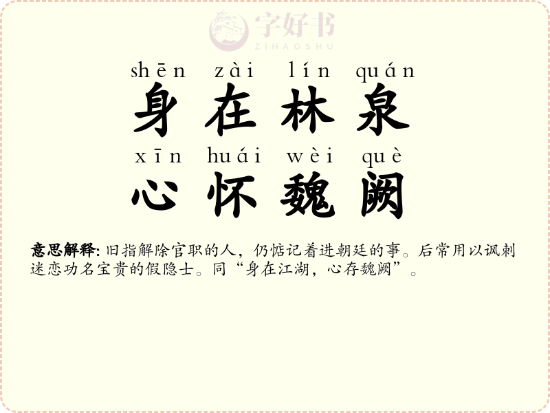 身在林泉，心怀魏阙