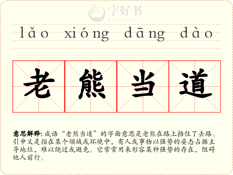 老熊当道