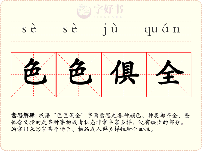 色色俱全