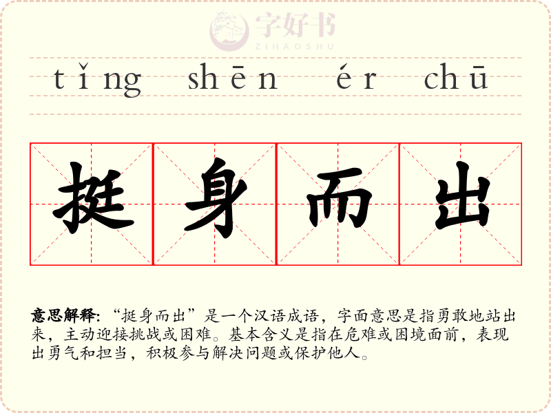 挺身而出