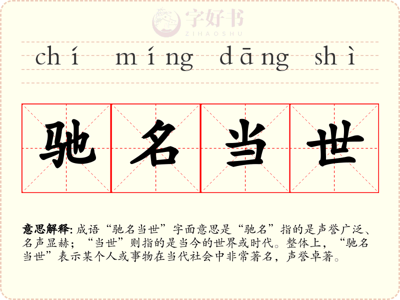 驰名当世