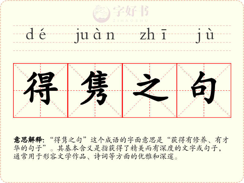 得隽之句