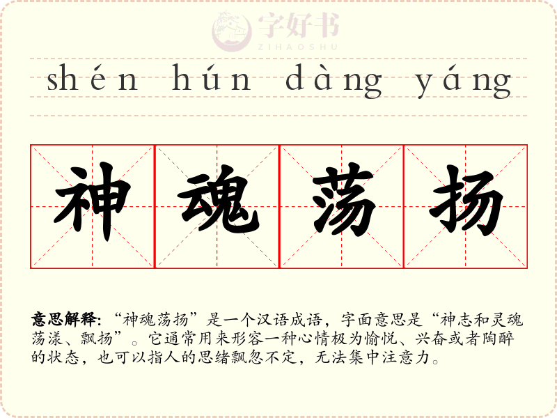 神魂荡扬