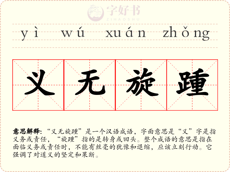 义无旋踵