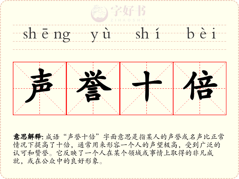 声誉十倍