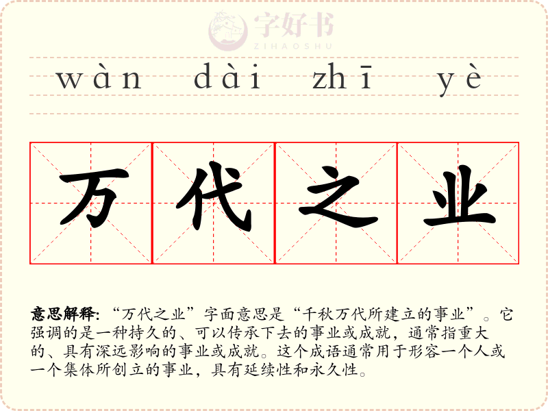 万代之业