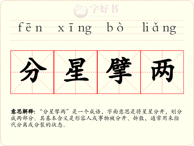 分星擘两