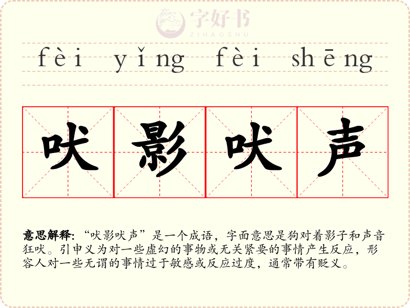 吠影吠声