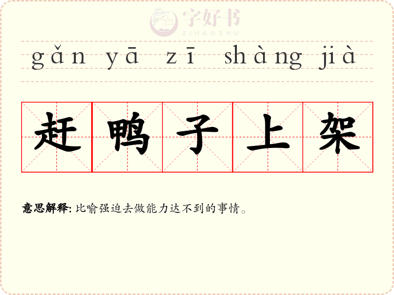 赶鸭子上架