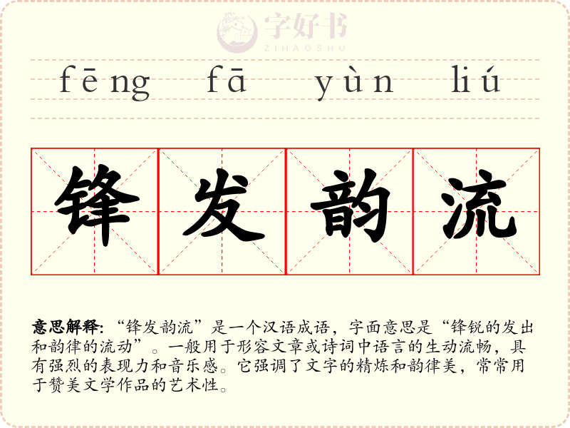 锋发韵流