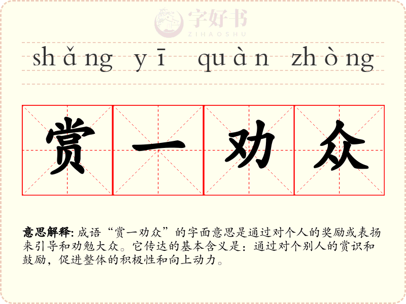 赏一劝众