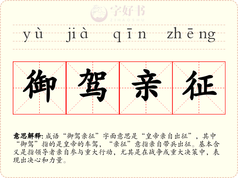 御驾亲征