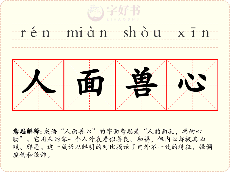 人面兽心