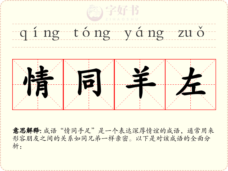 情同羊左