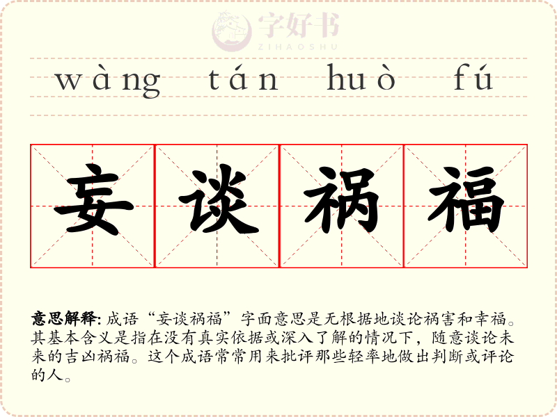妄谈祸福