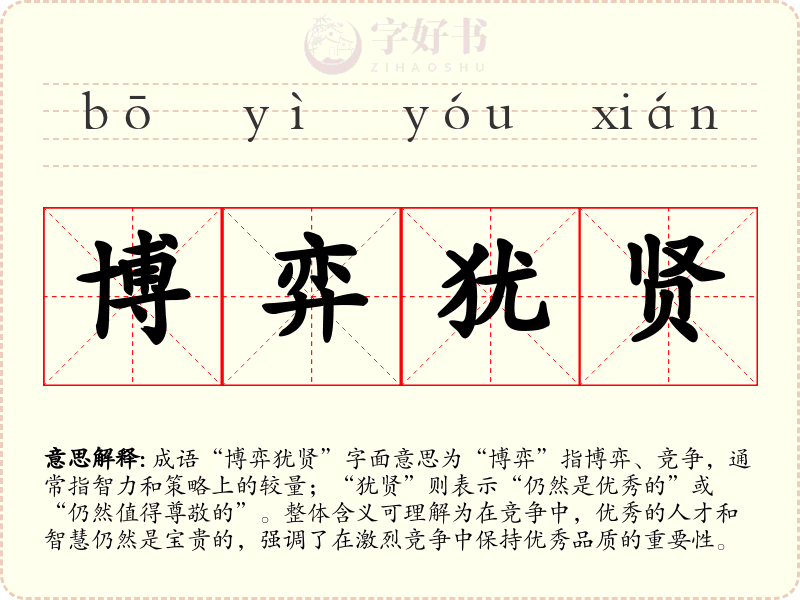 博弈犹贤