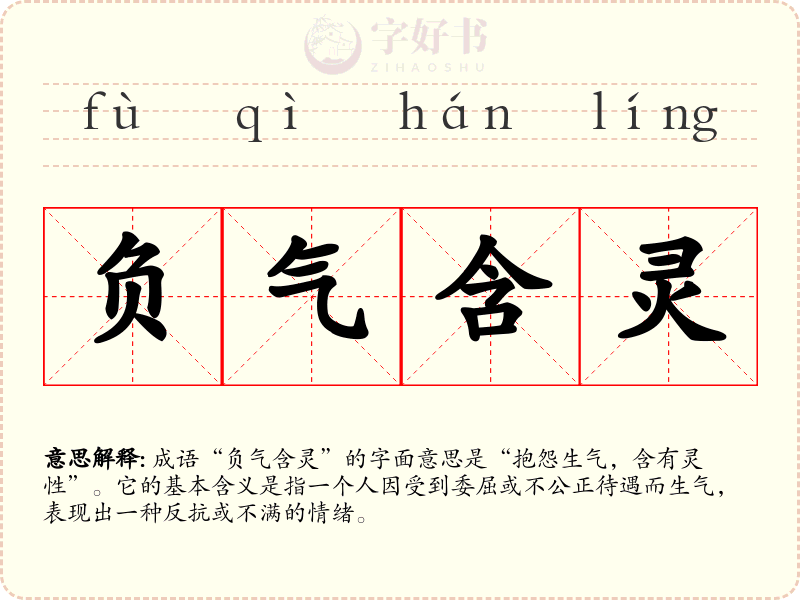 负气含灵