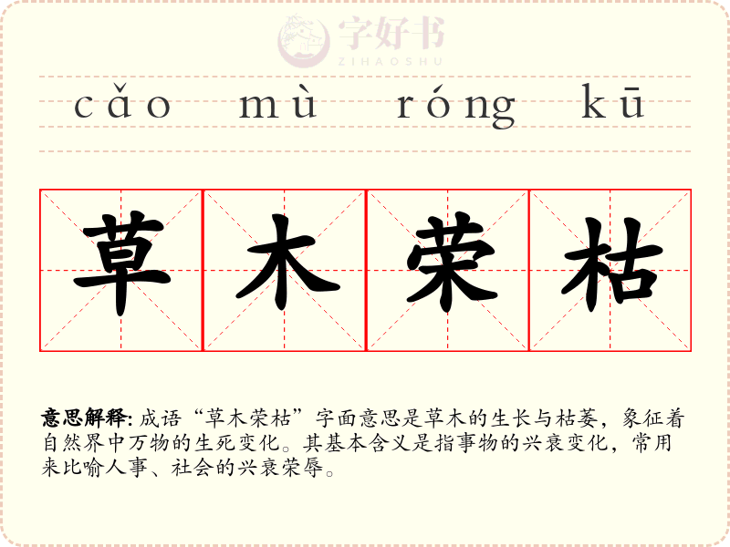 草木荣枯
