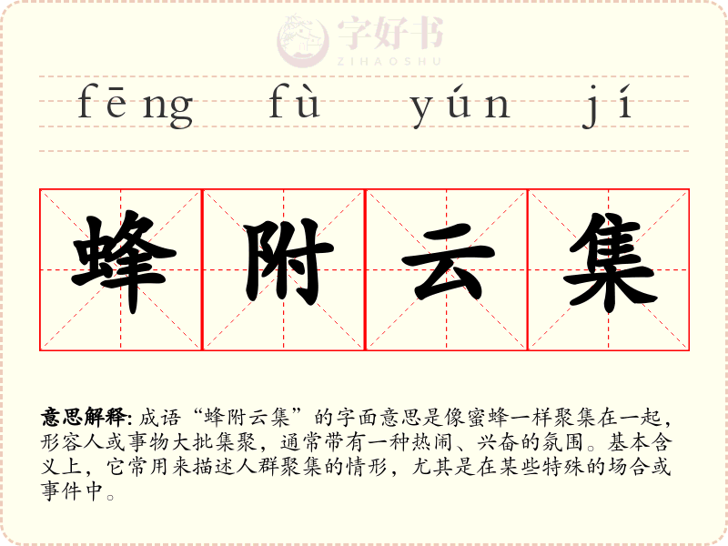 蜂附云集