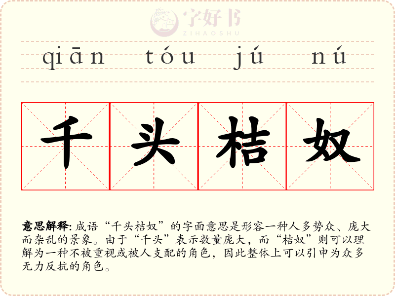 千头桔奴