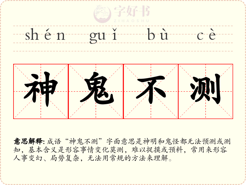 神鬼不测