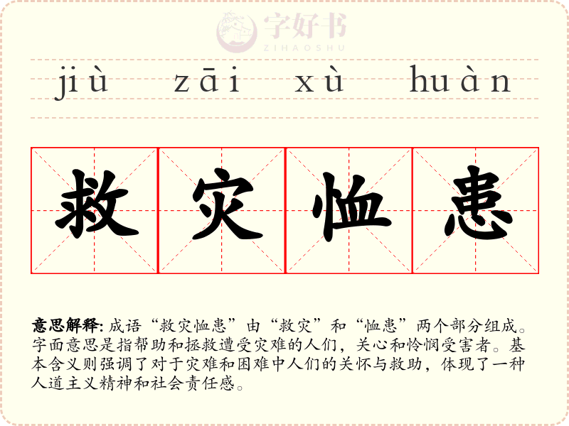 救灾恤患