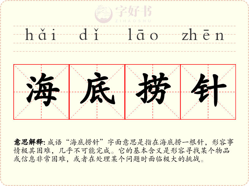 海底捞针