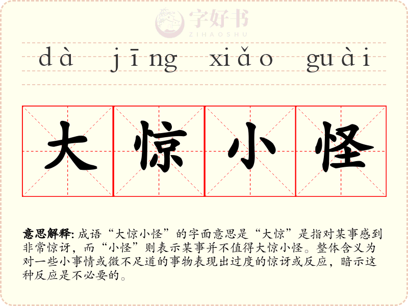 大惊小怪
