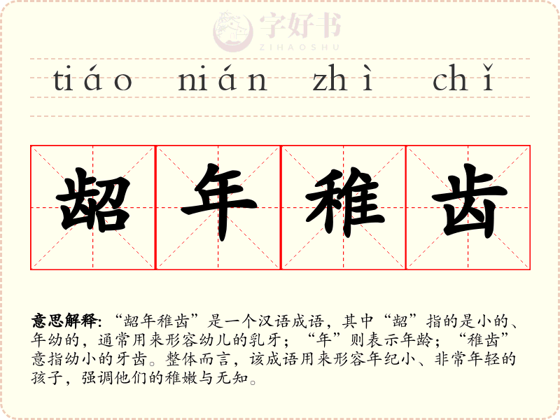 龆年稚齿