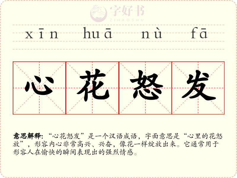 心花怒发