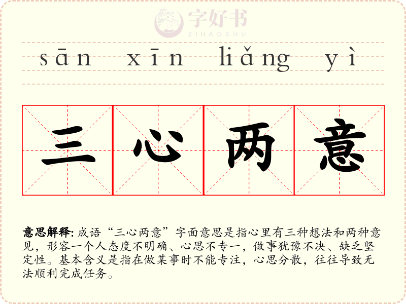 三心两意