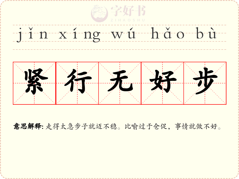 紧行无好步