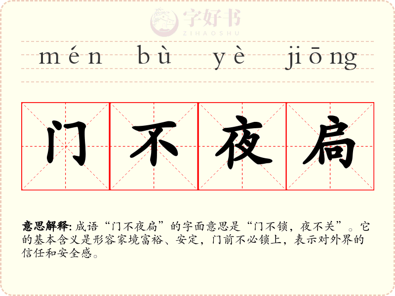 门不夜扃