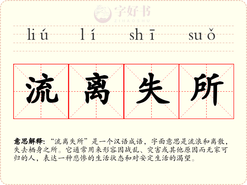 流离失所