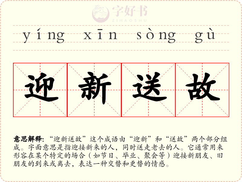 迎新送故