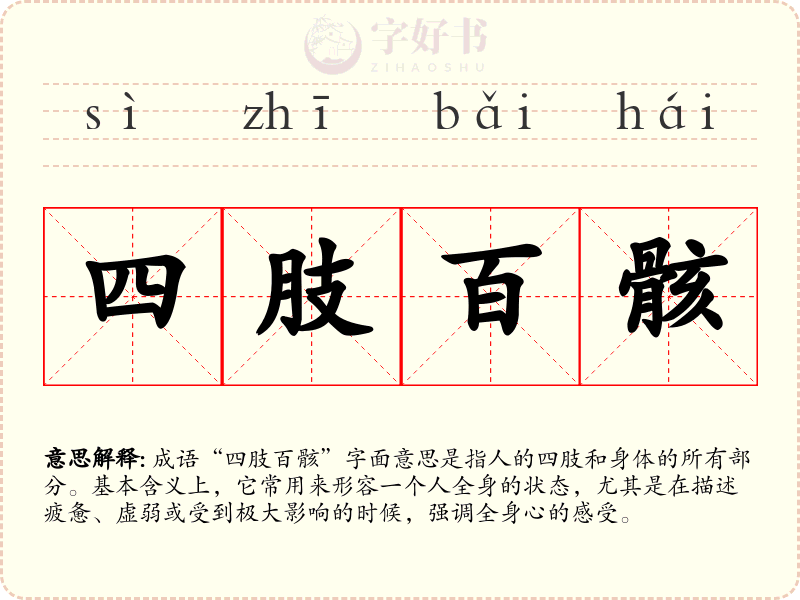 四肢百骸