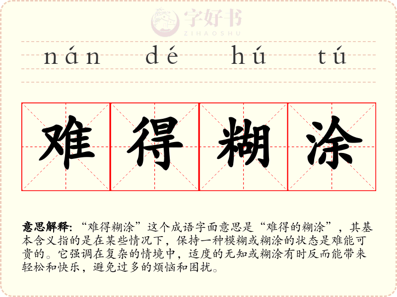难得糊涂